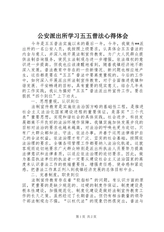 2024年公安派出所学习五五普法心得体会