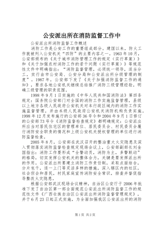 2024年公安派出所在消防监督工作中