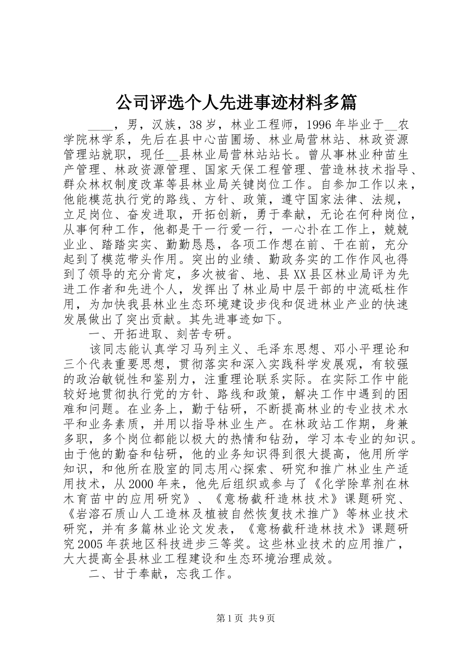 2024年公司评选个人先进事迹材料多篇_第1页