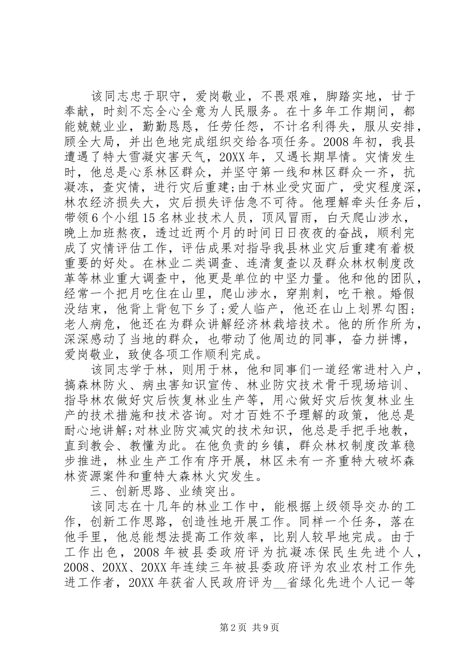 2024年公司评选个人先进事迹材料多篇_第2页