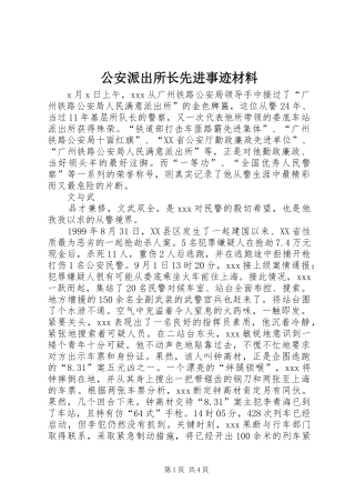 2024年公安派出所长先进事迹材料