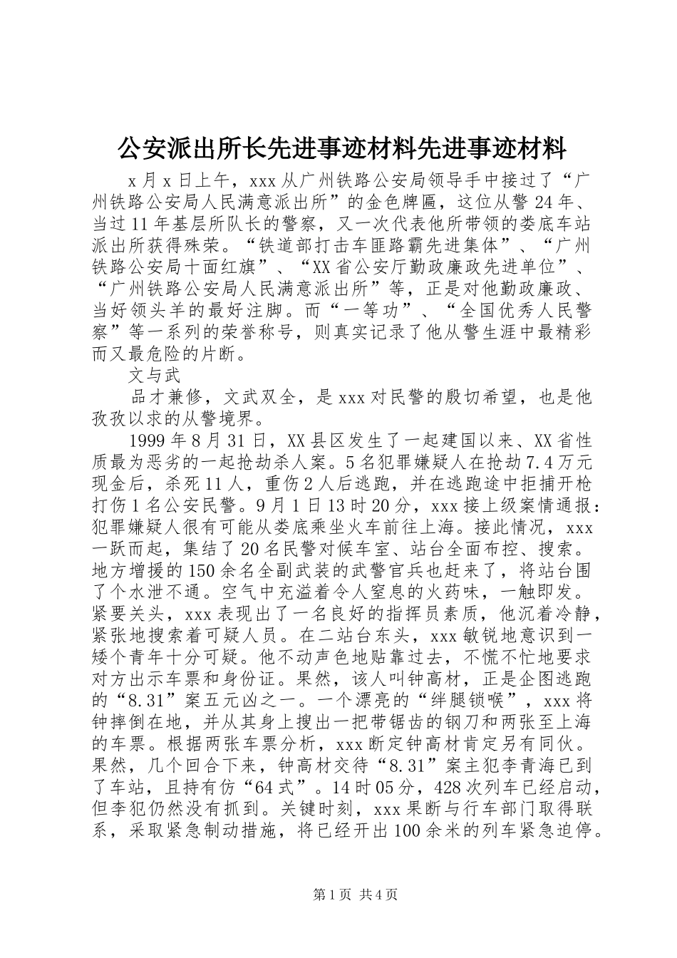 2024年公安派出所长先进事迹材料先进事迹材料_第1页