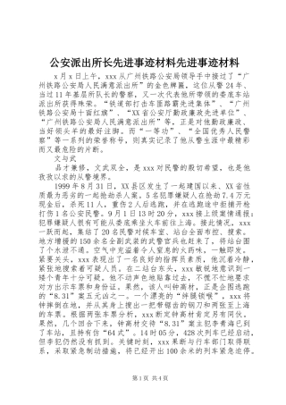 2024年公安派出所长先进事迹材料先进事迹材料
