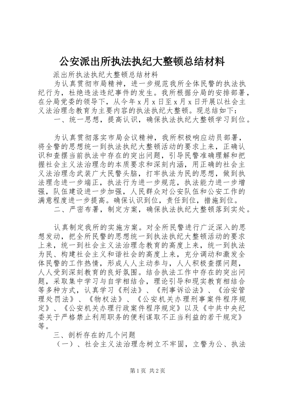 2024年公安派出所执法执纪大整顿总结材料_第1页