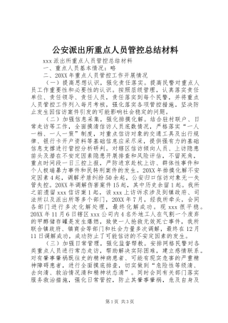 2024年公安派出所重点人员管控总结材料