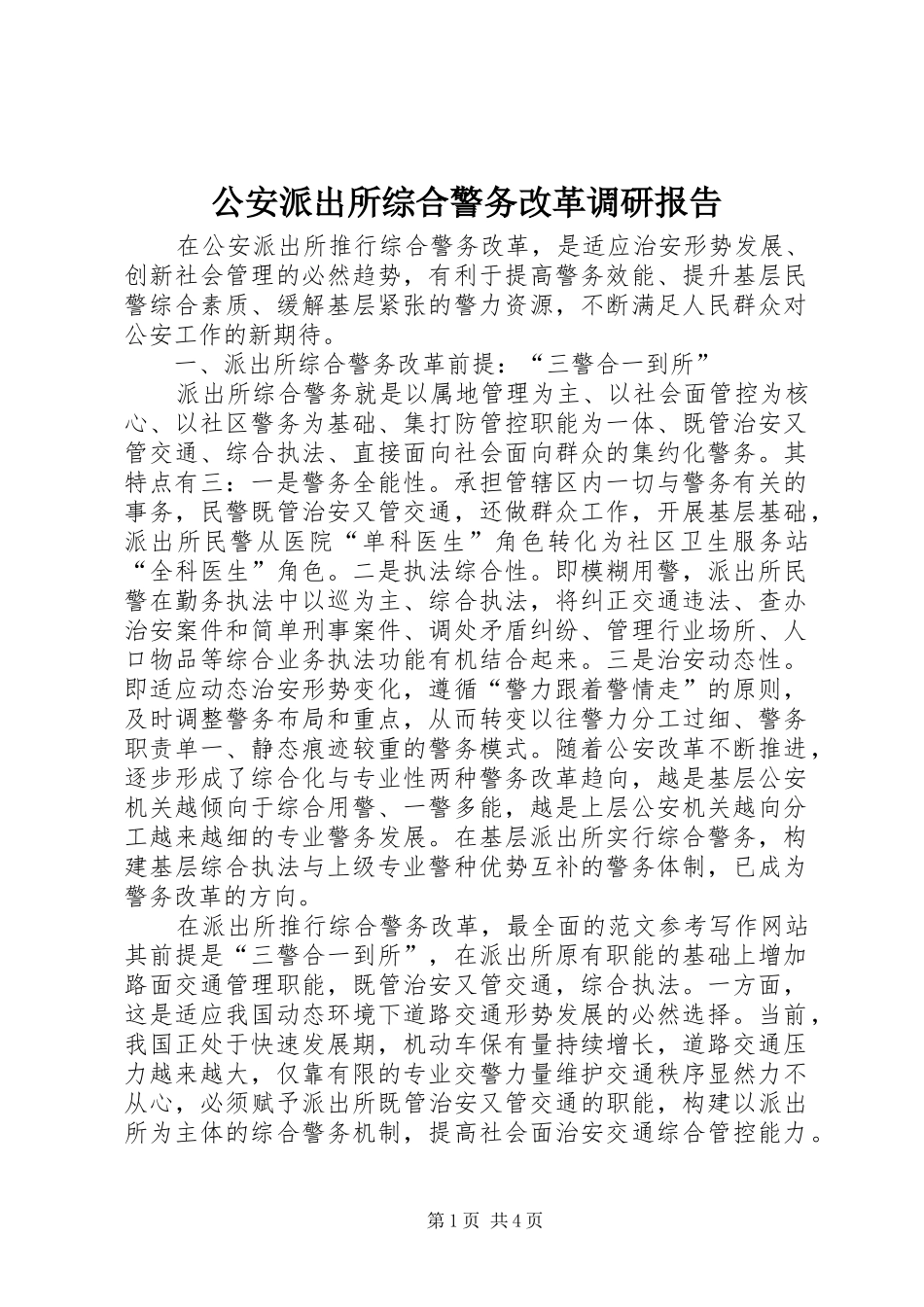 2024年公安派出所综合警务改革调研报告_第1页