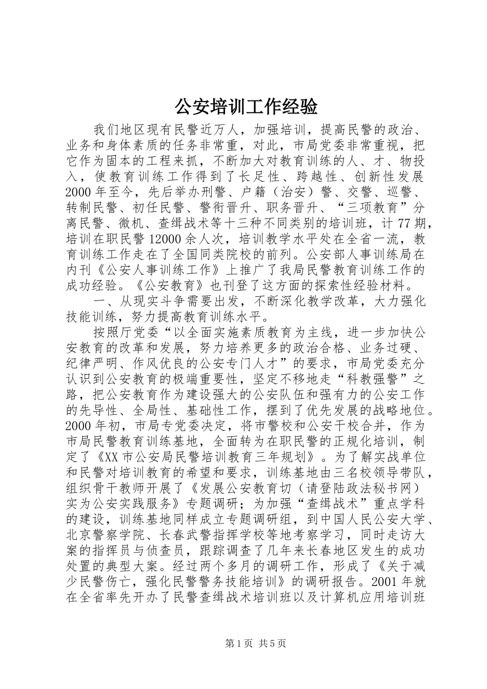 2024年公安培训工作经验_第1页