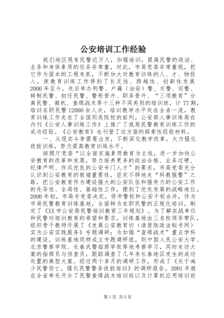 2024年公安培训工作经验