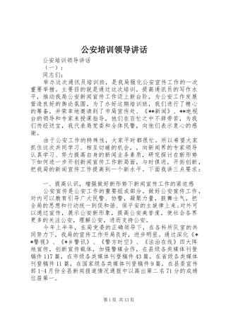 2024年公安培训领导致辞