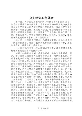 2024年公安培训心得体会
