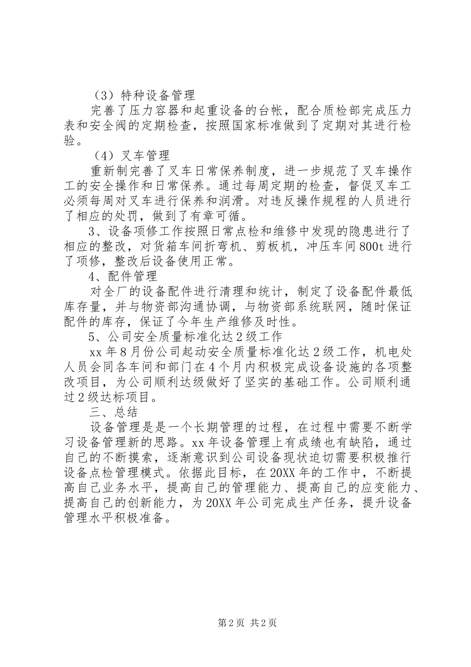 2024年公司设备管理年终工作总结范文_第2页