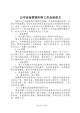 2024年公司设备管理年终工作总结范文