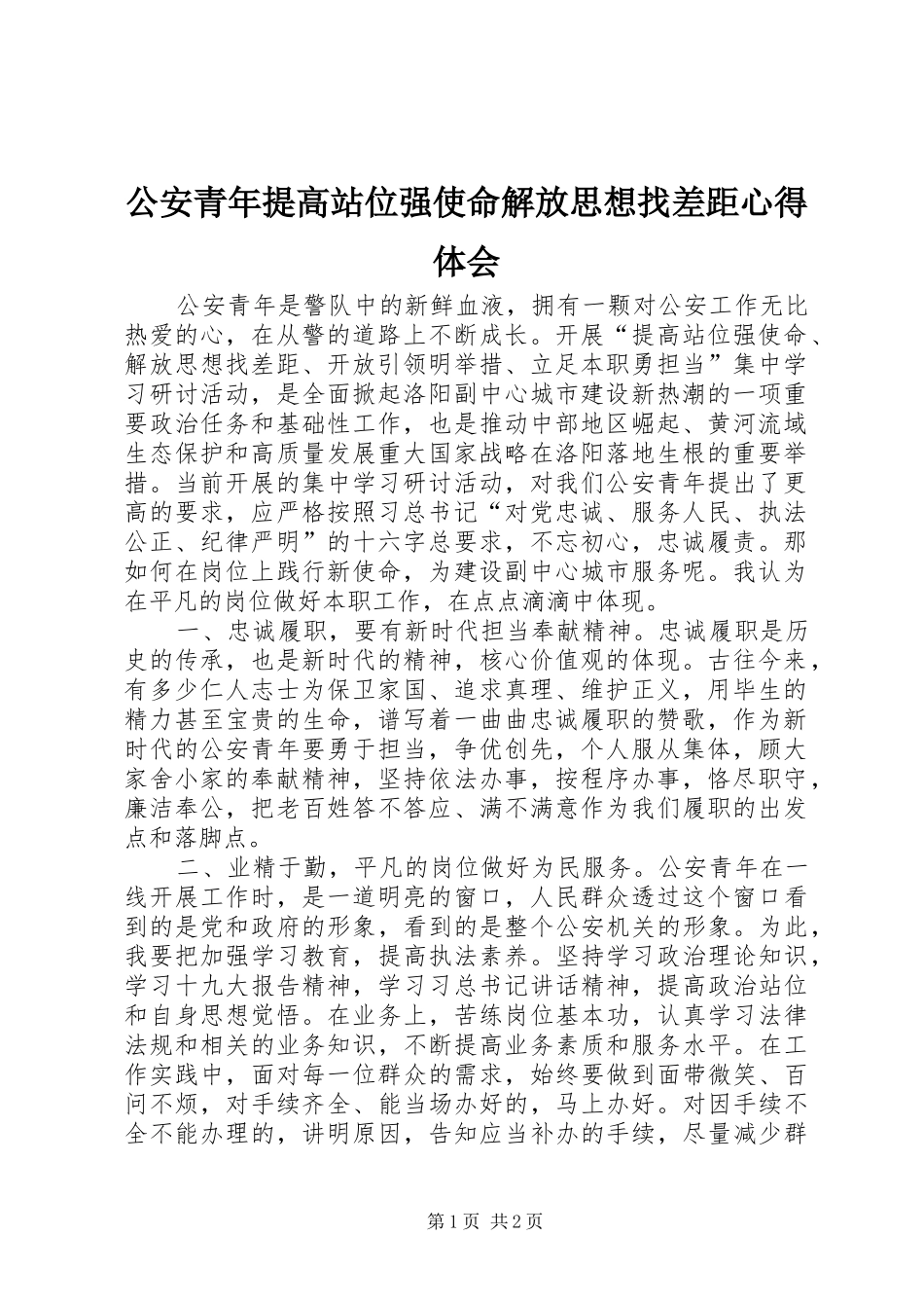 2024年公安青年提高站位强使命解放思想找差距心得体会_第1页