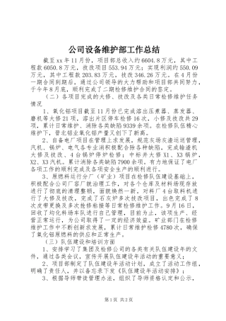 2024年公司设备维护部工作总结