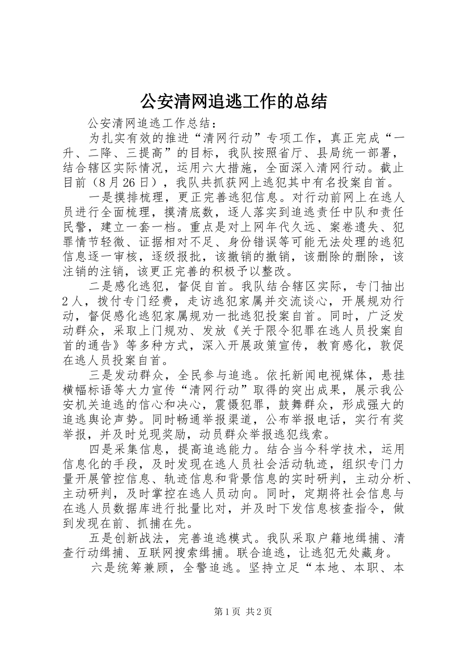 2024年公安清网追逃工作的总结_第1页