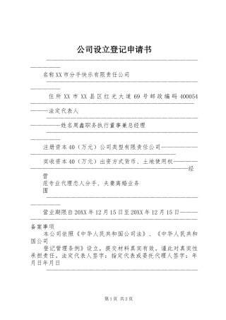 2024年公司设立登记申请书