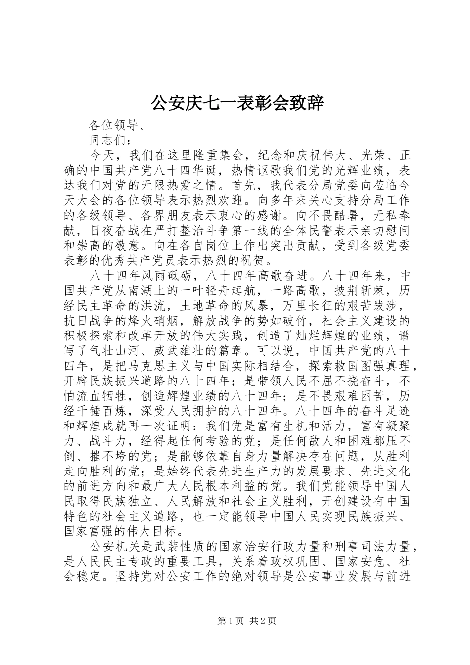 2024年公安庆七一表彰会致辞_第1页