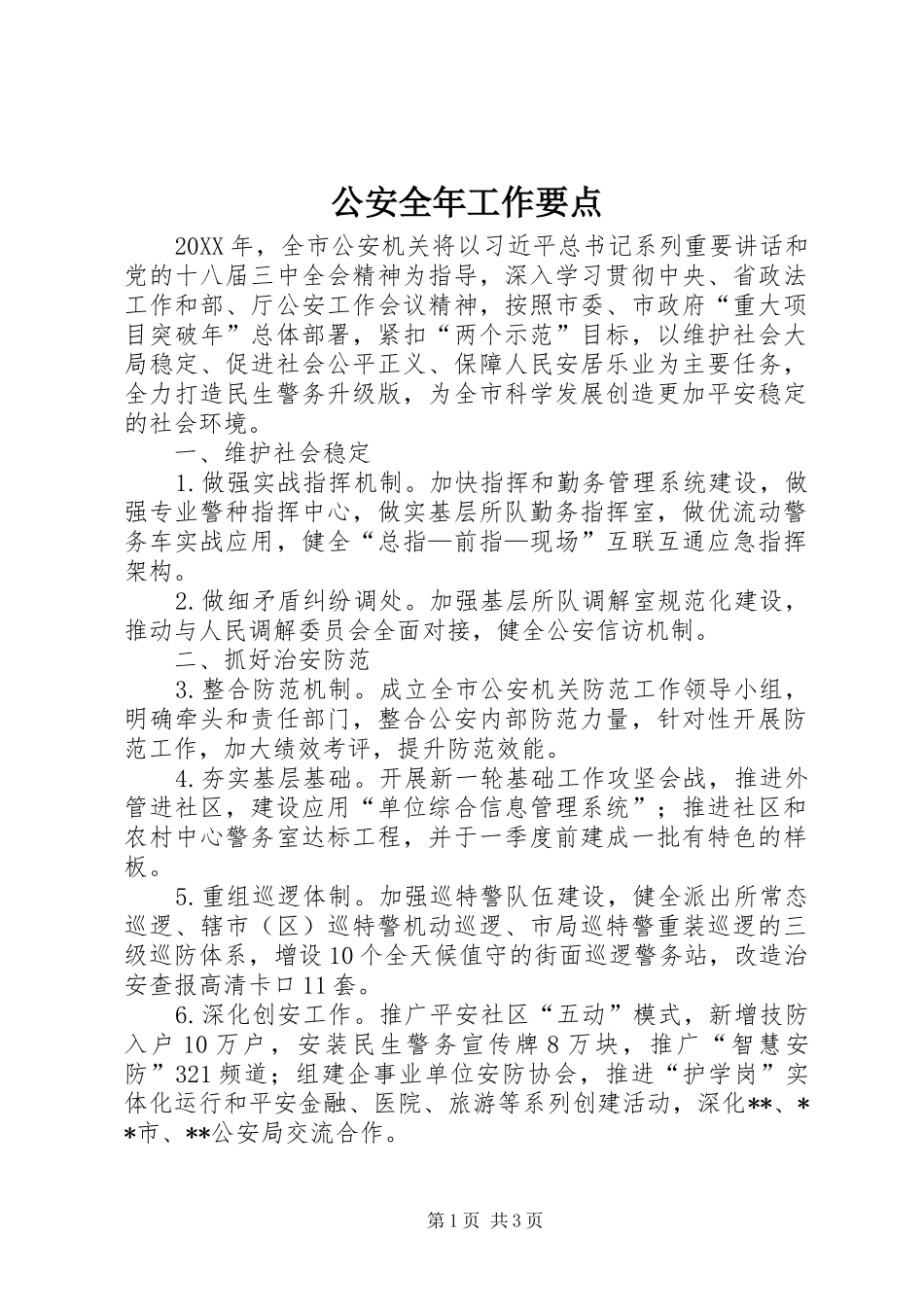 2024年公安全年工作要点_第1页