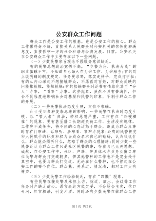 2024年公安群众工作问题