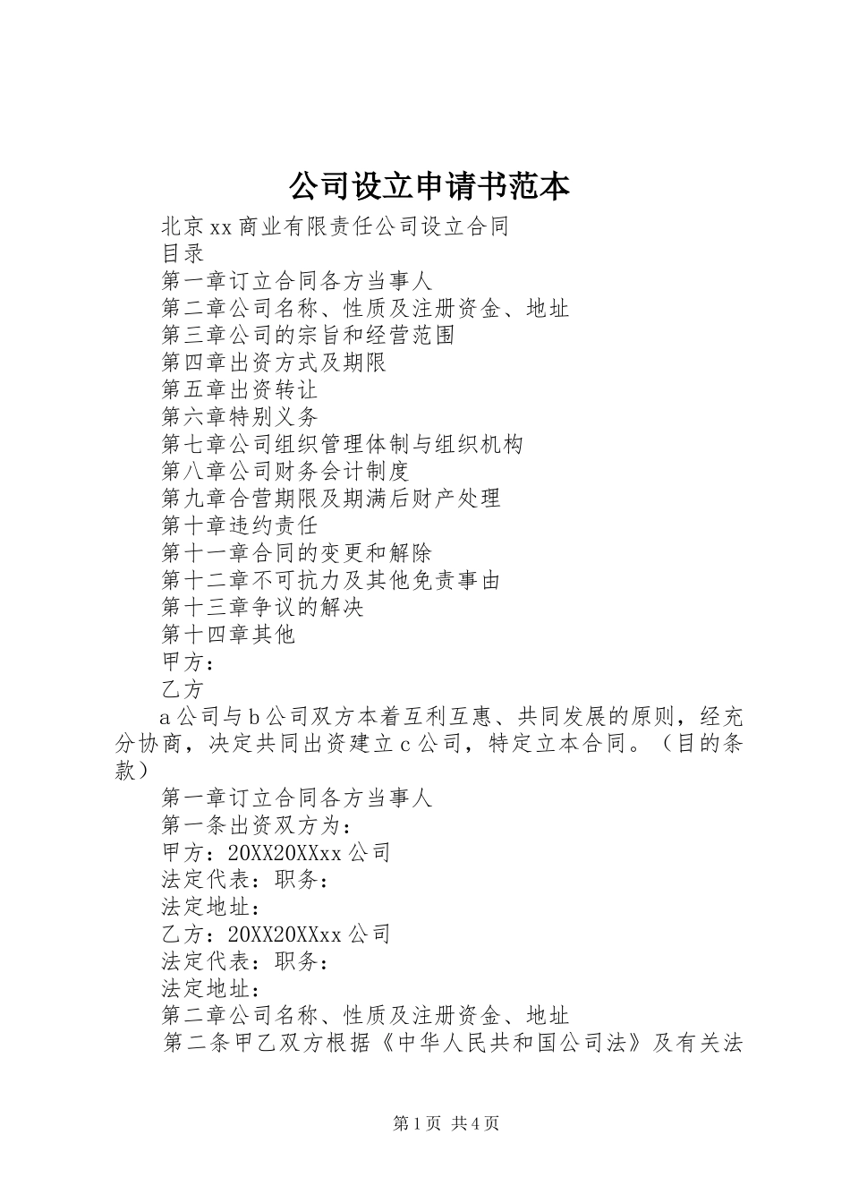 2024年公司设立申请书范本_第1页