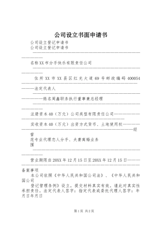 2024年公司设立书面申请书