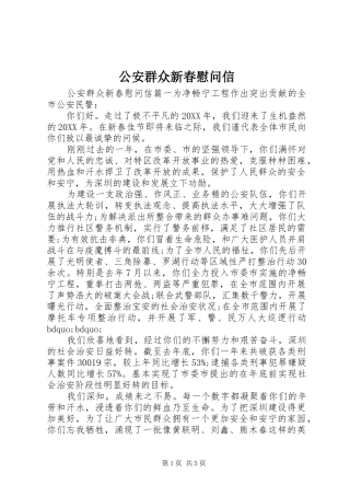 2024年公安群众新春慰问信