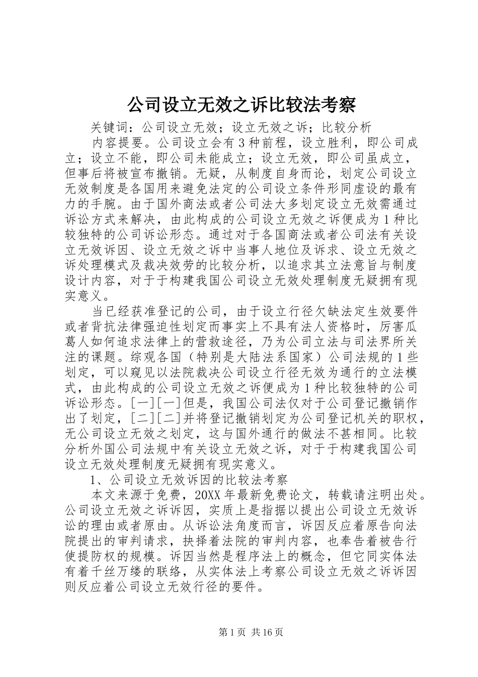 2024年公司设立无效之诉比较法考察_第1页