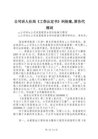 2024年公司诉人社局工伤认定书纠纷案原告代理词