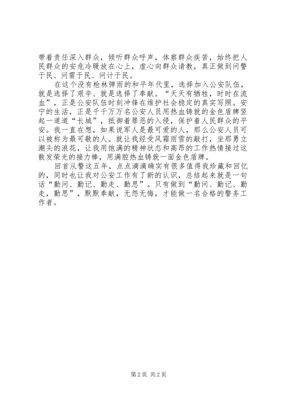 2024年公安人员从警五年工作感悟_第2页