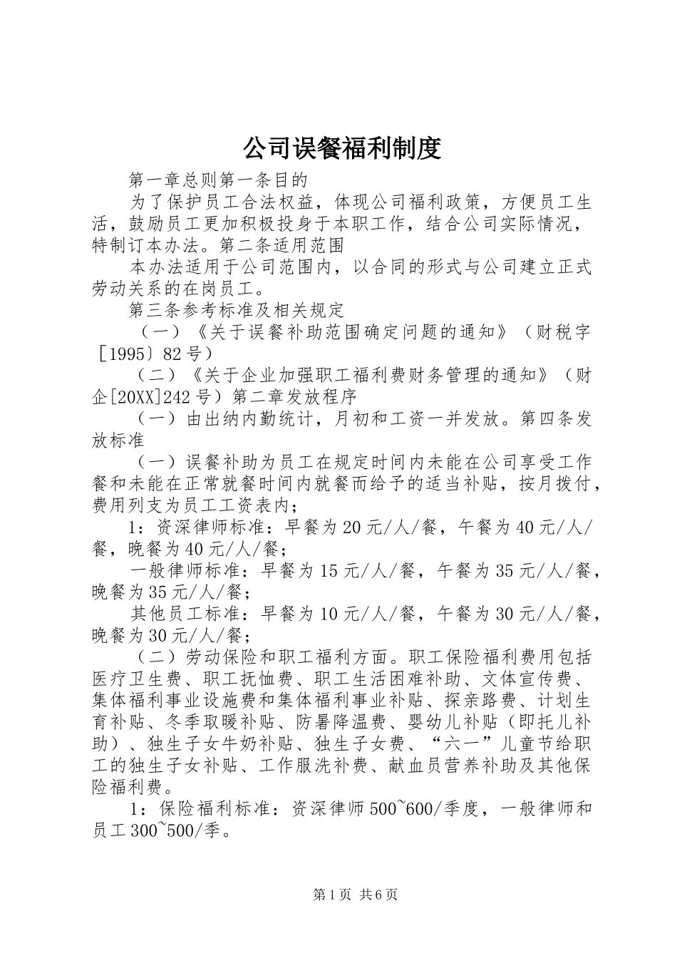 2024年公司误餐福利制度_第1页