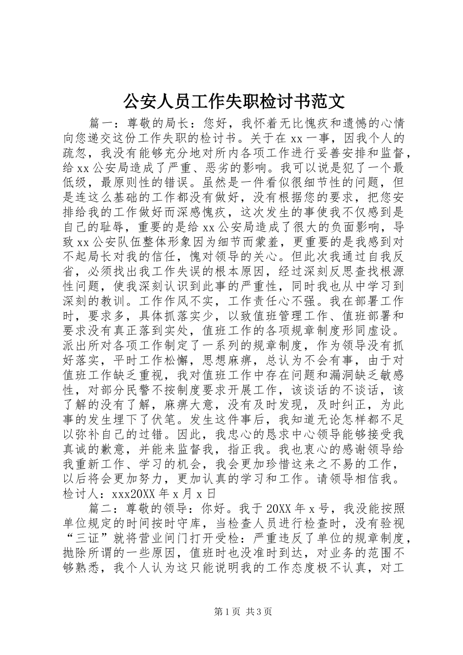2024年公安人员工作失职检讨书范文_第1页