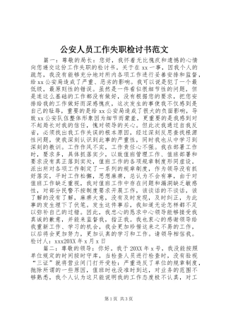 2024年公安人员工作失职检讨书范文