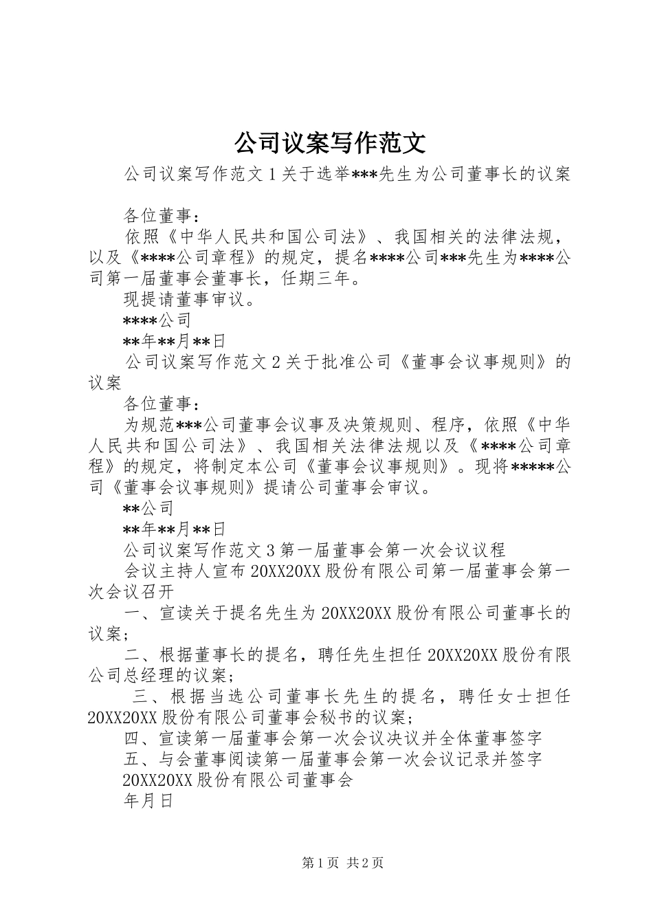 2024年公司议案写作范文_第1页