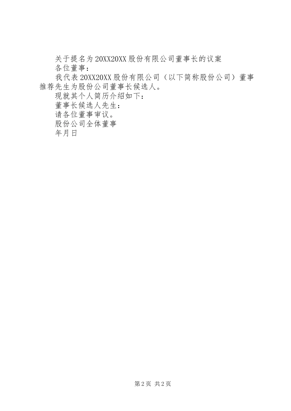 2024年公司议案写作范文_第2页