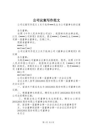 2024年公司议案写作范文