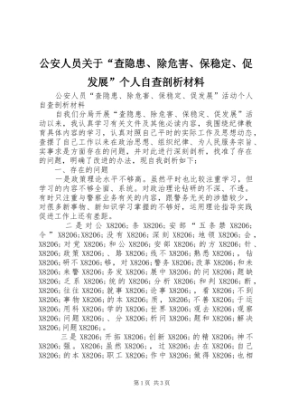 2024年公安人员关于查隐患除危害保稳定促发展个人自查剖析材料