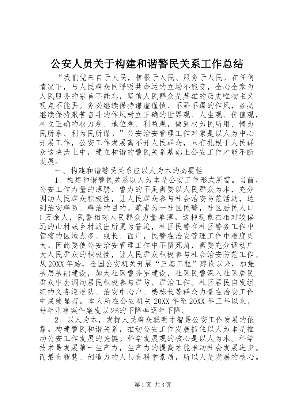 2024年公安人员关于构建和谐警民关系工作总结_第1页
