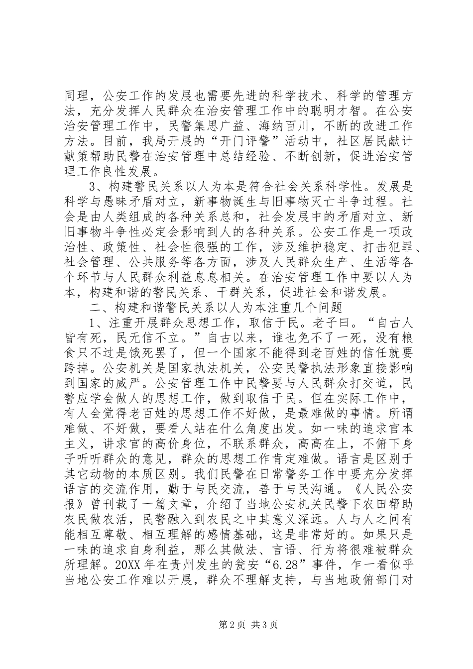 2024年公安人员关于构建和谐警民关系工作总结_第2页