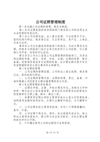 2024年公司证照管理制度