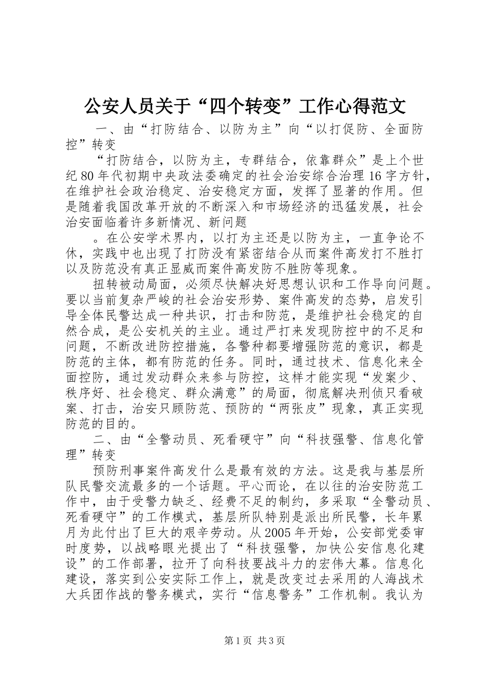 2024年公安人员关于四个转变工作心得范文_第1页