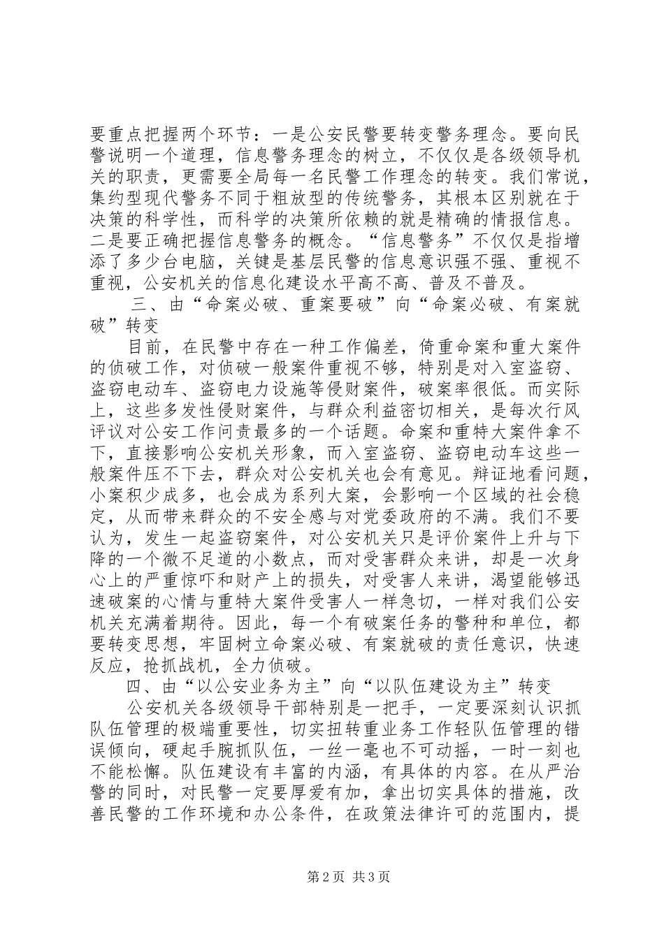 2024年公安人员关于四个转变工作心得范文_第2页