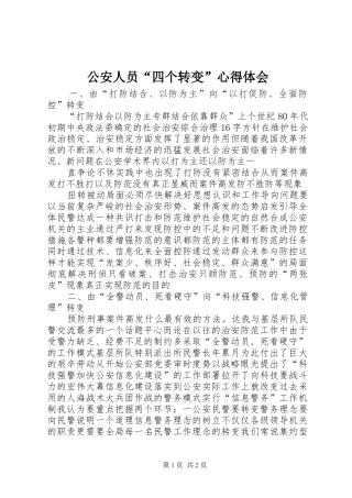 2024年公安人员四个转变心得体会