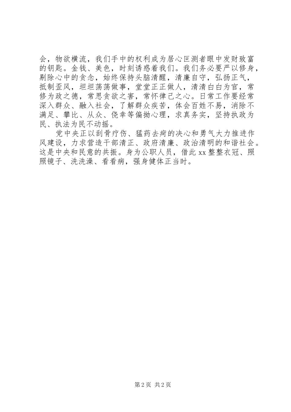 2024年公安人员学习三严三实心得体会_第2页