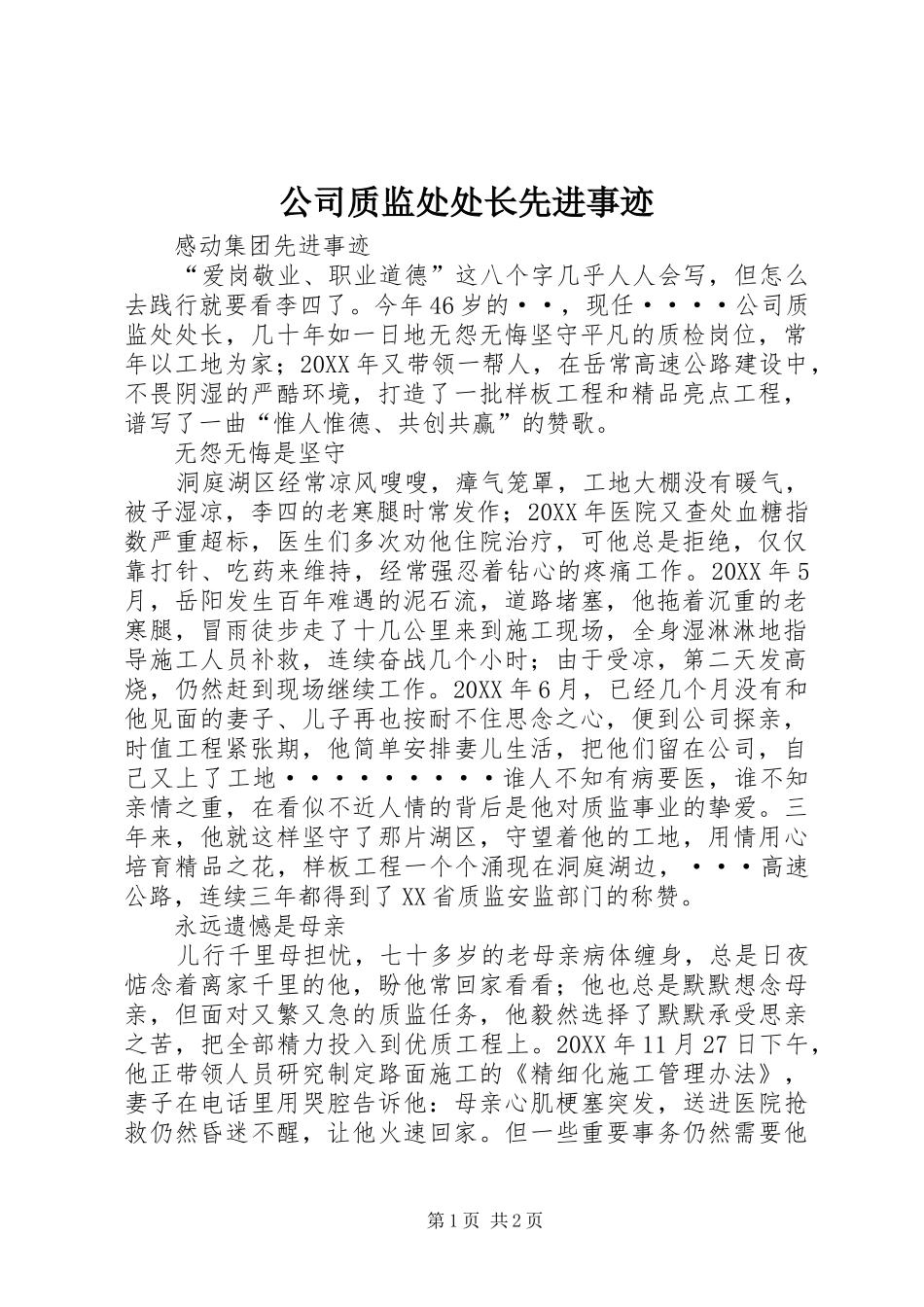 2024年公司质监处处长先进事迹_第1页