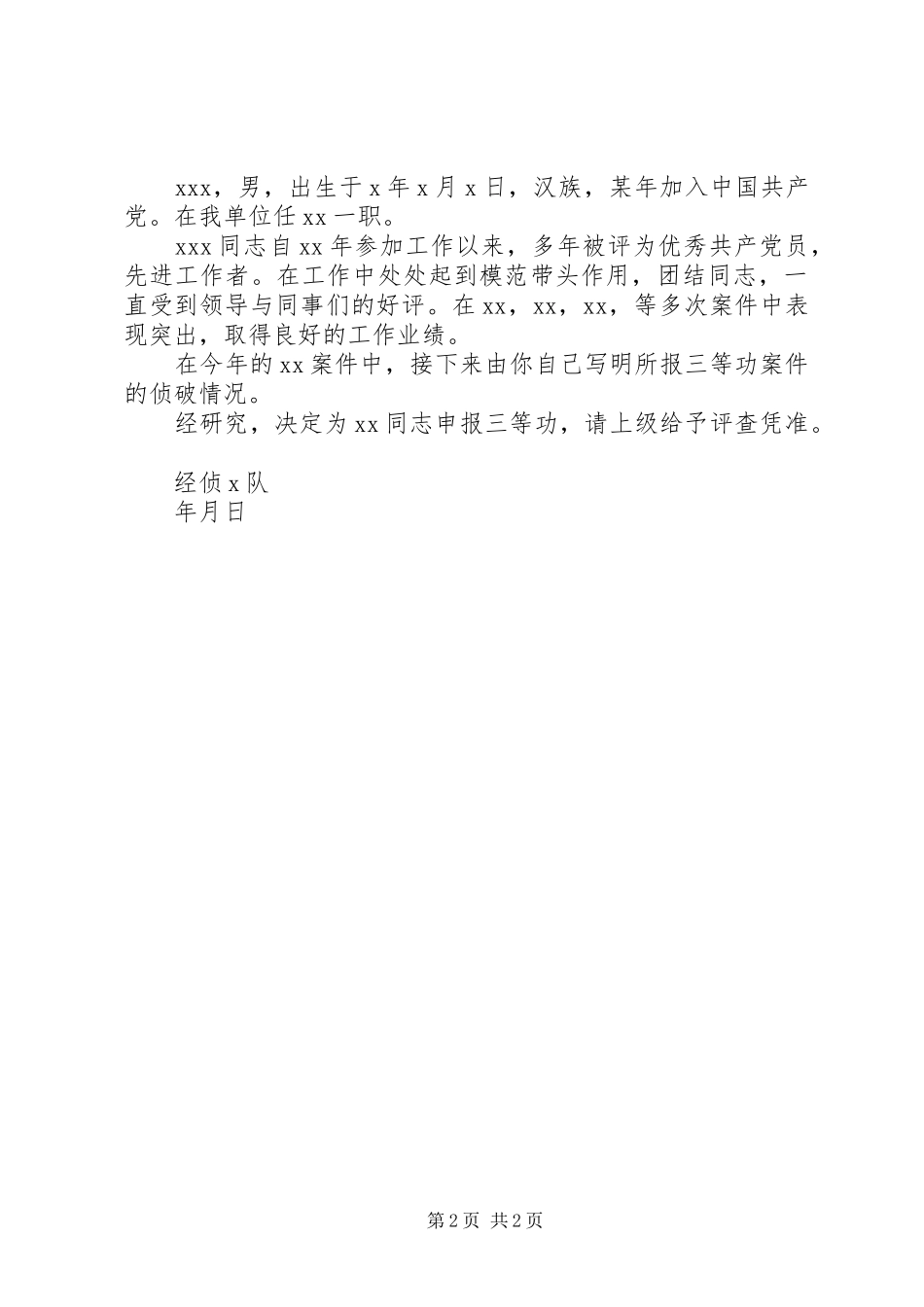 2024年公安三等功请示_第2页