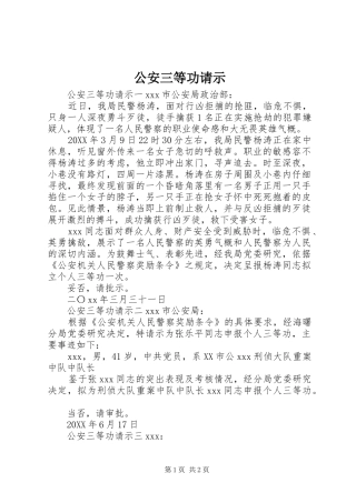 2024年公安三等功请示