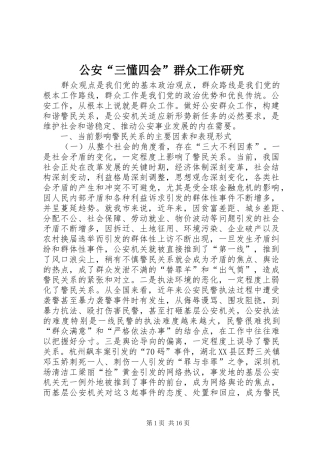 2024年公安三懂四会群众工作研究