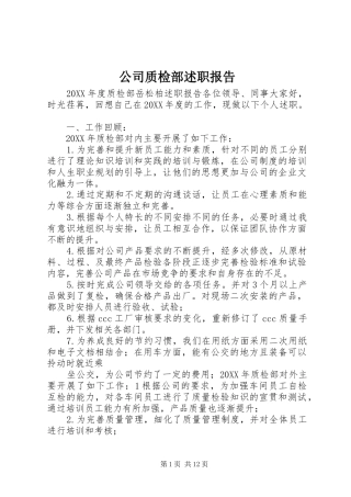 2024年公司质检部述职报告