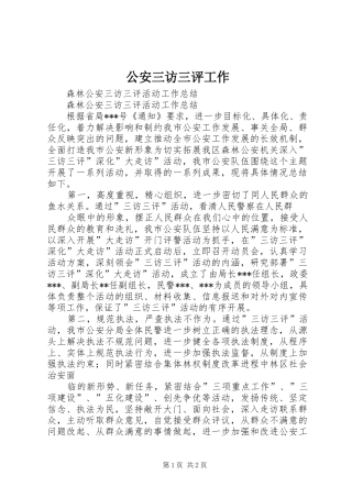 2024年公安三访三评工作