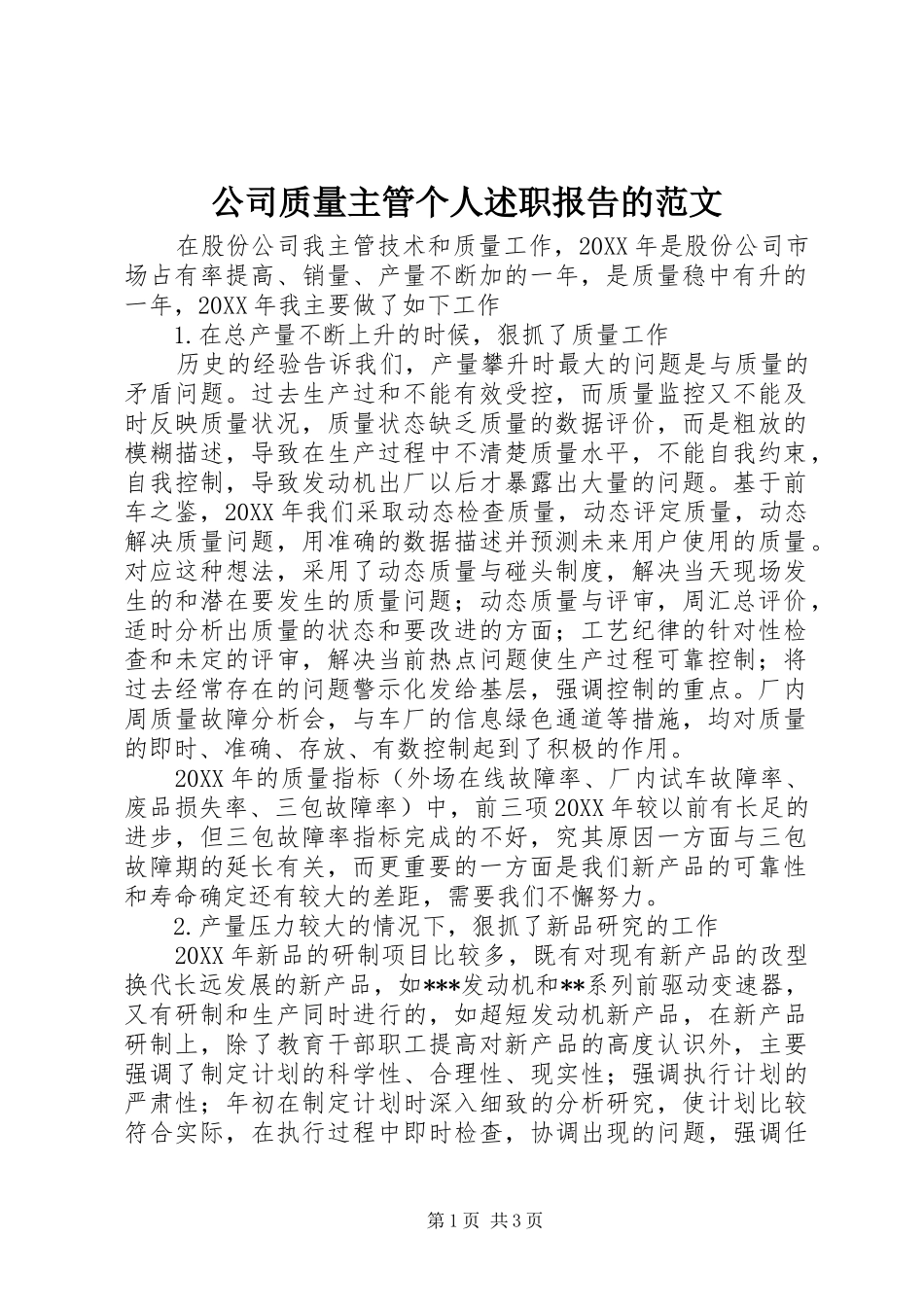2024年公司质量主管个人述职报告的范文_第1页